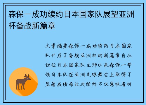 森保一成功续约日本国家队展望亚洲杯备战新篇章