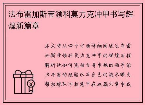 法布雷加斯带领科莫力克冲甲书写辉煌新篇章