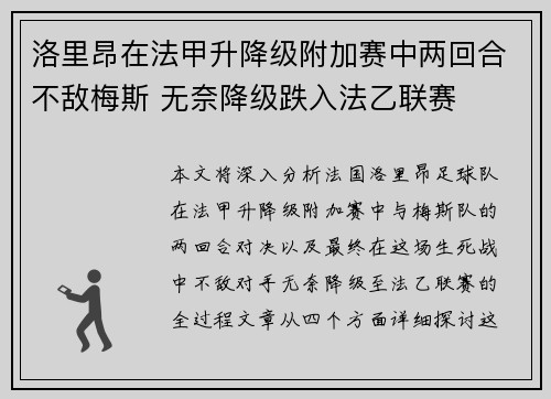 洛里昂在法甲升降级附加赛中两回合不敌梅斯 无奈降级跌入法乙联赛