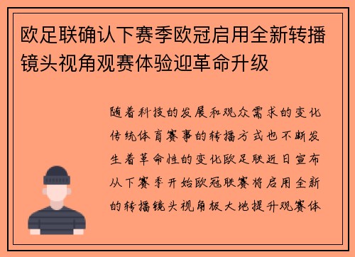 欧足联确认下赛季欧冠启用全新转播镜头视角观赛体验迎革命升级