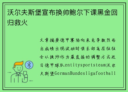 沃尔夫斯堡宣布换帅鲍尔下课黑金回归救火