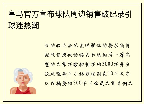 皇马官方宣布球队周边销售破纪录引球迷热潮