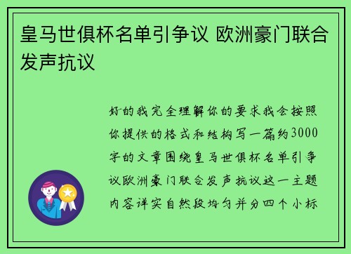 皇马世俱杯名单引争议 欧洲豪门联合发声抗议