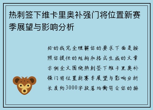 热刺签下维卡里奥补强门将位置新赛季展望与影响分析