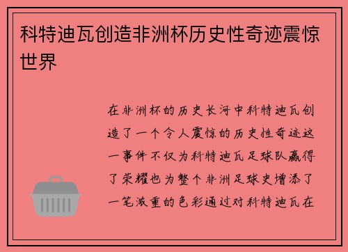 科特迪瓦创造非洲杯历史性奇迹震惊世界