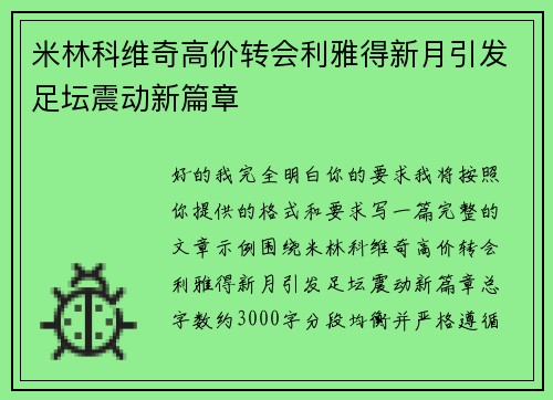 米林科维奇高价转会利雅得新月引发足坛震动新篇章