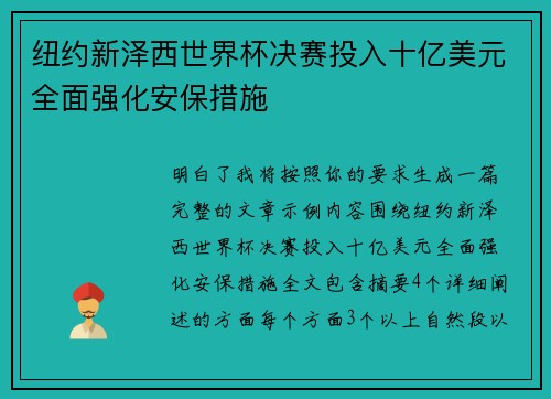 纽约新泽西世界杯决赛投入十亿美元全面强化安保措施