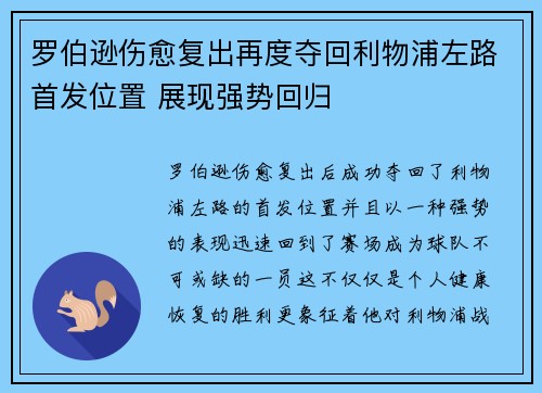 罗伯逊伤愈复出再度夺回利物浦左路首发位置 展现强势回归