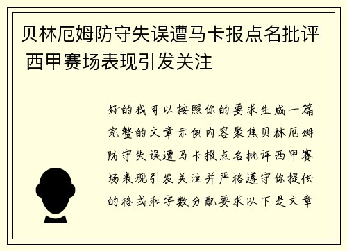 贝林厄姆防守失误遭马卡报点名批评 西甲赛场表现引发关注