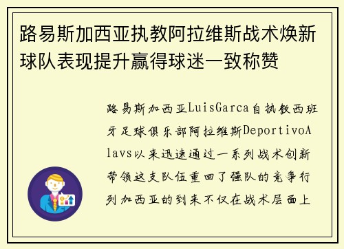 路易斯加西亚执教阿拉维斯战术焕新球队表现提升赢得球迷一致称赞
