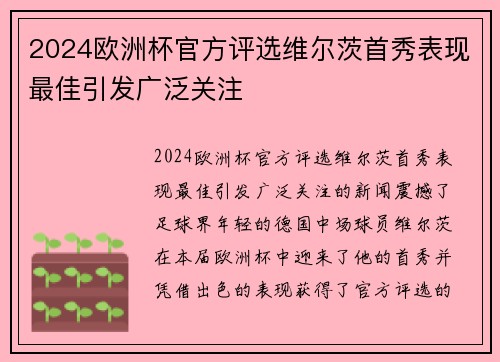 2024欧洲杯官方评选维尔茨首秀表现最佳引发广泛关注