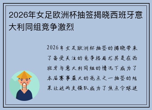 2026年女足欧洲杯抽签揭晓西班牙意大利同组竞争激烈