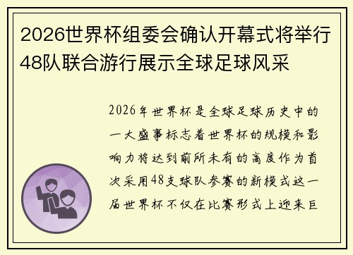 2026世界杯组委会确认开幕式将举行48队联合游行展示全球足球风采