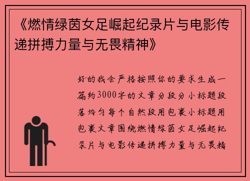 《燃情绿茵女足崛起纪录片与电影传递拼搏力量与无畏精神》