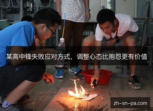 某高中锋失败应对方式，调整心态比抱怨更有价值
