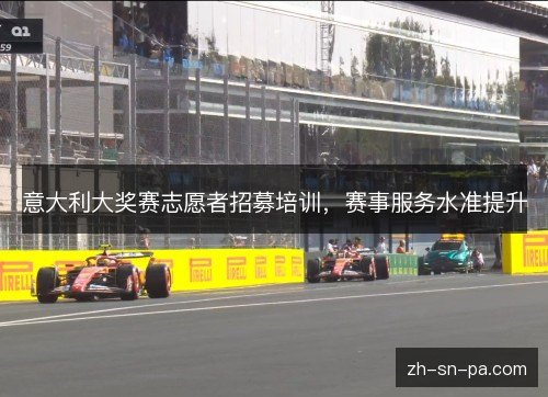 意大利大奖赛志愿者招募培训，赛事服务水准提升