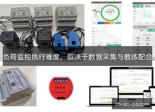负荷监控执行难度，取决于数据采集与教练配合